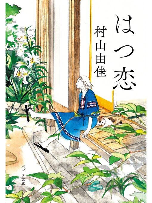 Title details for はつ恋 by 村山由佳 - Wait list